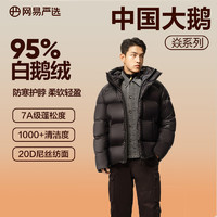YANXUAN 网易严选 焱95白鹅绒高蓬轻奢羽绒服加厚保暖抗极寒24冬鹅绒服 短款-朱墨