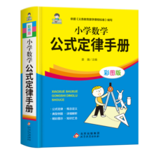 小学数学公式定律手册 彩图版【单配组合自选】 1-6年级小学数学公式大全 小学数学知识大全 小学数学口算题卡+数学计算题+数学应用题+小学同步字帖 小学数学公式定律手册