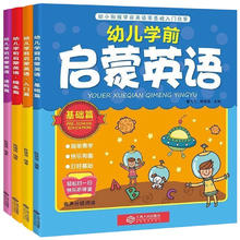 《幼儿学前启蒙英语教材》（全4册，赠父与子绘本双语版）