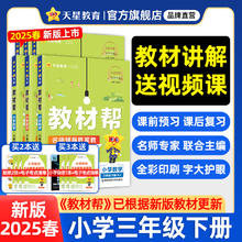 天星《小学教材帮》（2025春新版 语文人教版 三年级下册）