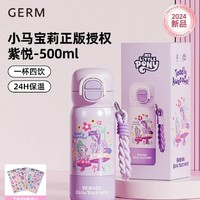 germ 格沵 小马宝莉联名儿童保温杯 紫悦 500ml