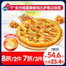 Domino's Pizza 达美乐 金沙咸蛋黄嫩鸡比萨9''卷边饼底 电子折扣券可外送