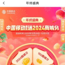 28日0点：中国移动和包 年终盛典 送最高2024商城分