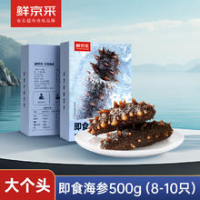 鲜京采 大连即食海参 500g 8-10只