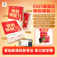 《2025年新版学而思寒假预复习》小学同步新考法寒假套装
