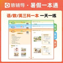 2024年新版猿辅导暑假一本通一升二升三升四升五升六年级语文数学英语专项训练人教版通用版新学期开学预复习暑假作业幼小衔接