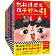 凯叔讲历史孩子秒入迷（共5册）凯叔讲得眉飞色舞！孩子看得如痴如醉！百万畅销书升级！8岁+寒假阅读寒假课外书课外寒假自主阅读假期读物省钱卡
