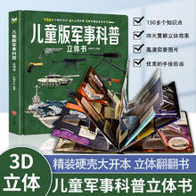 《巨童3D立体书：儿童军事科普》