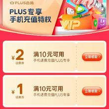 促销活动：京东 PLUS专享充值特权 满10减1/10减2元 话费支付券