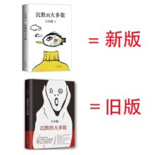 【新版】沉默的大多数 王小波作品