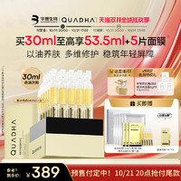 QuadHA 夸迪 悬油次抛精华液 30ml（加赠1.5ml*5支/盒*3盒+1ml*1 +冻干面膜2片）