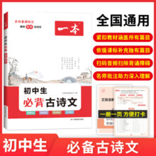 2025一本初中生必背古诗文初中古诗词文言文完全解读七八九年级语文英语满分作文古诗文全一册古诗词文言文必背789年级教辅工具书