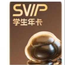 学生会员：百度网盘SVIP年卡超级会员 学生卡12个月