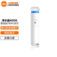 小米（MI）净水器滤芯RO反渗透滤芯 4合1复合滤芯 深度净化家用自主替换芯适配净水器500G 净水器400G增强版2号RO滤芯