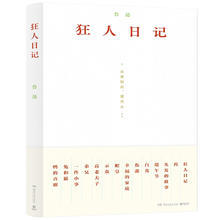 《狂人日记》鲁迅著 中小学生必读课外读物