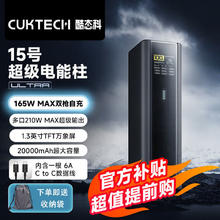 百亿补贴：CukTech 酷态科 电能柱15Ultra20000毫安容量移动电源多口210W快充