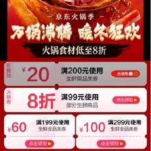 促销活动：京东 万锅沸腾暖冬狂欢 满99打8折/299减100元券 等生鲜全品类券