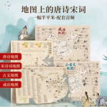 《地图上的唐诗地图+宋词+小古文+成语地图》（全4张）券后9.9元包邮