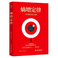 《熵增定律·一切问题的底层规律》