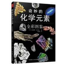 奇妙的化学元素(全彩图鉴) 化学知识大全元素周期表书 初中化学辅导大全百科普资料书 科学科普走进奇妙的化学世界图解书