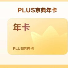 限银牌以上用户：PLUS京典年卡 京东PLUS会员年卡1年12个月