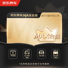 限移动端、京东百亿补贴：京东养车 MAX会员年卡全年享8大特权 洗车5折 免费补胎