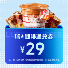 瑞咖啡 通兑券 35种口味可选