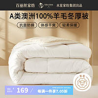 BLISS 百丽丝 羊毛被 A类抑菌进口羊毛保暖冬被 加厚四季被