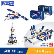 ZHEGAO 哲高 积木拼装 货运飞船+长征5号（2盒）多款可选