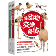 跟动物交换身体1+2（一本独特以人体为参照的动物图鉴，能让你开心的高能科普书）