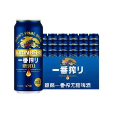 KIRN麒麟无糖一番榨啤酒0糖无糖500ml*24听无糖啤酒麒麟0糖啤酒