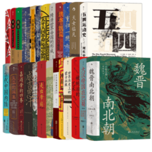 汗青堂中国史系列 25册全精装  五四运动史 魏晋南北朝 被统治的艺术 清朝与中华传统文化等汗青堂丛书 后浪正版