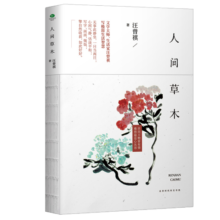 人间草木汪曾祺  京东自营 文学书籍（附书签）
