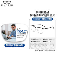 ZEISS 蔡司 1.56非球面树脂镜片+1073黑银眉线框多款可选（可升级FILA斐乐/SEIKO精工镜架）