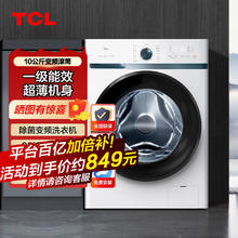 百亿补贴：TCL G100L100-B1 滚筒洗衣机 10kg 芭蕾白