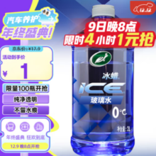 20点！Turtle Wax 龟牌 冰蜡 600204 汽车玻璃水 2L 0度