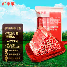 限移动端、京东百亿补贴：鲜京采 内蒙古羔羊原切羊肉卷 1kg (250g*4包)