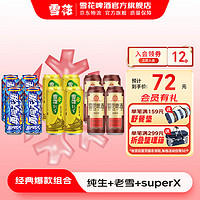 SNOWBEER 雪花 啤酒 勇闯天涯 superx+老雪纯生 500mL 12罐