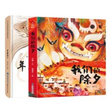 新年礼物 2024年我们的除夕 硬壳绘本中国传统节日故事绘本 儿童过年欢乐中国年关于春节我们的新年礼物图书过年啦团圆书正版