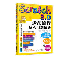 《Scratch3.0 少儿编程从入门到精通》全彩版