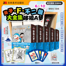 哆啦A梦大全集6-10【随书赠色纸*2、亚克力砖*1、双色书腰*5、书盒贴纸*2，镭射卡*5】