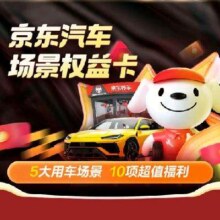 京东汽车场景权益卡，5大用车场景，10项超值福利
