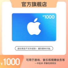Apple 苹果 App Store 充值卡 1000元