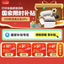 促销活动：京东 打印机会场 国家补贴 打印机至高立省20%