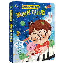 《我是小小音乐家·弹钢琴唱儿歌》（精装）