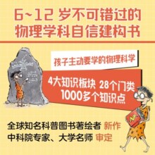 给儿童的物理提升书(精装) 小猛犸童书