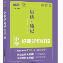 需首单：小学生好词好句好段积累