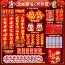 蛇年对联 金蛇献瑞238件套