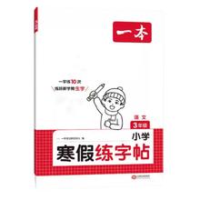 25新一本小学寒假练字帖