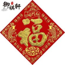 需首单：春节烫金绒面福字门贴